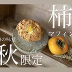 作品【秋限定】秋の味覚！柿とクリームチーズマフィン【オリジナルサイズ】１個！個包装でお届け♪大満足！ボリューム満点の当店オリジナルサイズ！プレゼントやギフトに！手作り焼き菓子