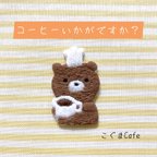 作品刺繍ワッペン　『コーヒーいかがですか？』