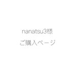 作品nanatsu3様 ご購入ページ