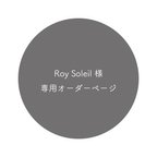 作品【専用ページ】Roy Soleil様オーダー