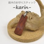 作品銘木のお守りスティック -カリン-【感染リスク低減】