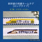 作品新幹線のネームタグ＊ロングタイプ【ドクターイエロー•かがやき】クロスステッチ刺繍