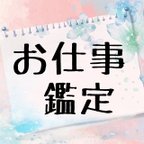 作品★霊視鑑定　仕事 ★