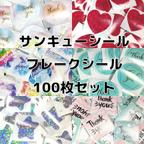 作品サンキューシール　フレークシール　100枚セット　おまけ付き　切り売り　2.5cm　ラウンド型　ハート型　星型