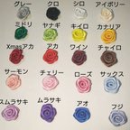 作品【新色追加！】巻き薔薇お花モチーフ♪お好きなお色の組みあわせで40個セット<新色追加>