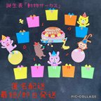 作品【匿名配送】誕生表「動物サーカス」保育所　幼稚園　新年度　壁面飾り