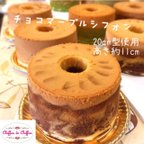 作品チョコマーブルシフォンケーキ