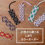 作品【受注制作・カラーオーダー】タティングレースのブックマーカー　21色から選べる　バイカラー　tatting lace