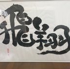 作品☆送料無料☆あなたの素敵な言葉を書家が心を込めて文字にします。