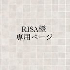 作品RISA様専用ページ