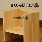 作品erriiiiio様さくらんぼチェア（小）