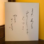 作品うた色紙◆与謝蕪村　　　　　書道アート日本お土産