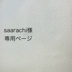 作品saarachi様専用ページ