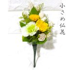 作品小さめ仏花　お供え 菊 四十九日 ミニ　モダン