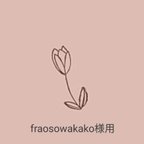 作品fransowakako様用