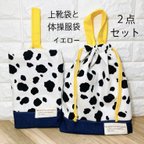 作品上履き袋　体操服袋　２点セット　ハンドメイド　入園入学セット　入園入学グッズ　黄色×ホルスタイン柄×デニム　牛柄　上靴袋　お着替え袋　巾着袋