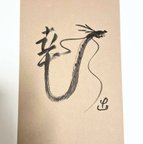 作品幸せを呼ぶ昇龍　縁起物 原書　絵文字 ハガキサイズ