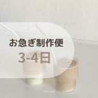 作品お急ぎ便(3-4日)