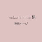 作品nekoninaritai 様 専用ページ