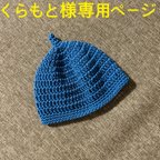 作品くらもと様専用ページです。