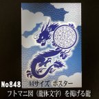 作品フトマニ図（龍体文字）を掲げる龍　 A4サイズポスター NO848