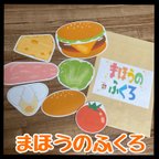 作品＊まほうのふくろ＊ハンバーガー