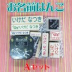 作品お名前ハンコ Aset