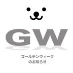 作品☆GWのお休みのお知らせ☆