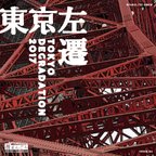 作品【ZINE】東京左遷