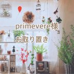 作品primevere様お取り置き