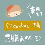 作品siidoubao様★専用ページ