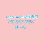 作品【新作】NRT BASE CREWポーチ///marusumire様専用ページ