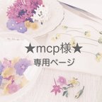 作品★mcp様★専用ページ