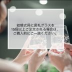 作品【席札グラス】結婚式の席札兼引出物としてご利用される場合は、ご購入前にご確認ください