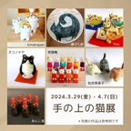 作品【手の上の猫展】3/29(金)～ 7名の猫作家様のイベントです～