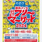 作品★イベント出店情報★　幕張メッセ　手づくりアートマーケット　5/3.5/4