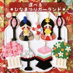 作品選べるひなまつりガーランド5個