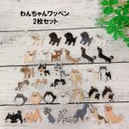 作品わんちゃんワッペン ２枚セット 犬 ワッペン 日本製 マスク Tシャツ 帽子 アイロン フレンチブルドッグ ミ二ワッペン アップリケ 刺繍ワッペン いぬ チワワ トイプードル 黒 