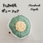 作品刺繍 ポニーフック グリーン くすみカラー 花 FLOWER