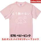 作品★送料無料★『もう動けない』プリントTシャツ5001【ベビーピンク】（アダルト）