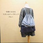 作品【受注制作】巾着にもなるリボンのナップサック　ブルー　