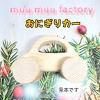 作品【手作りで安心安全】おにぎりカー🍙❤   出産祝い 贈り物 プレゼント 誕生日プレゼント 木のおもちゃ 木の作品 知育玩具 ハンドメイド インテリア 木のくるま 赤ちゃん 