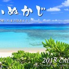 作品ポストカードになる  2018年 卓上カレンダー　＜ぱいぬかじ　～沖縄・八重山諸島より～＞