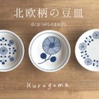 作品\\\期間限定SALE///北欧柄の豆皿３枚セット【３０%OFF】