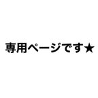 作品専用ページです★