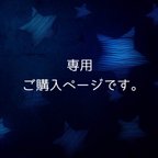 作品ちかぞう様♡専用ページになります。