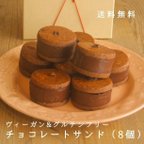作品チョコレートサンド(8個入り)【グルテンフリー/乳・卵・白砂糖不使用】
