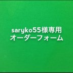 作品saryko55様専用オーダーフォーム