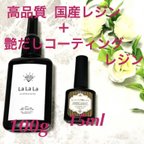 作品”LaLaLa” ラララ 100g  レジン液 ＋シャイニーコート15ml