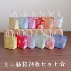 作品☆ミニ紙袋24枚セット☆花柄
